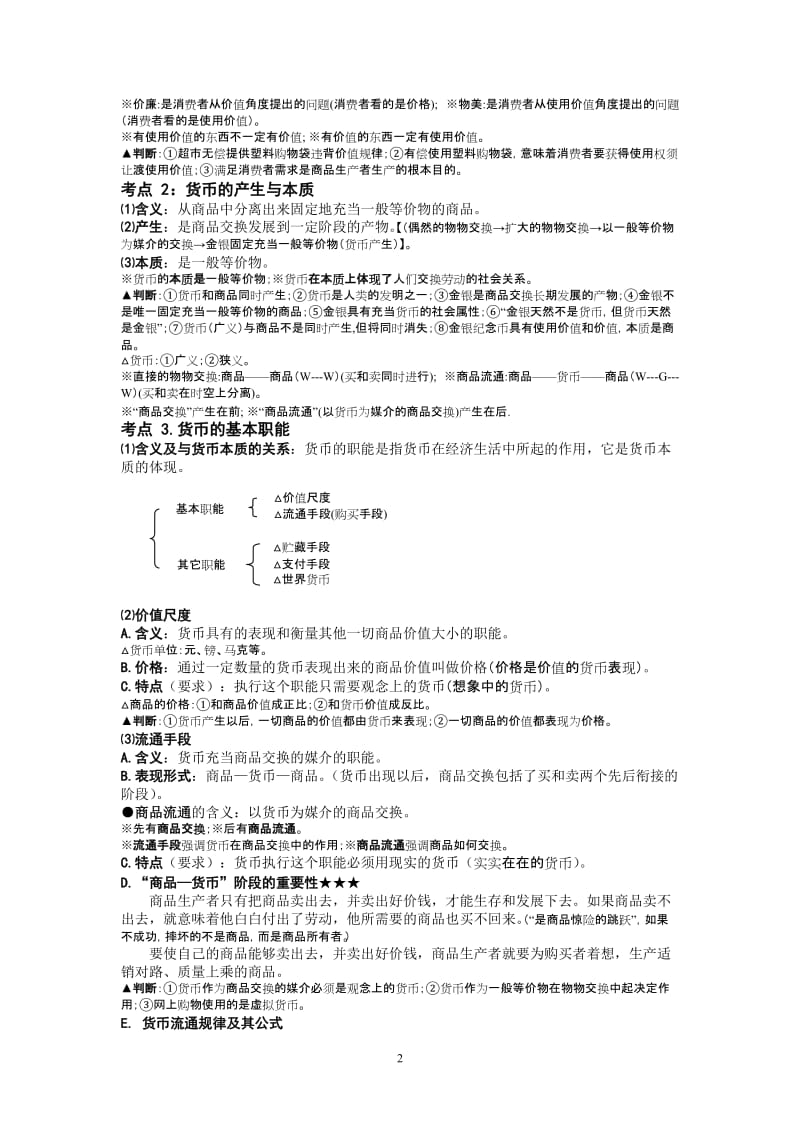 高三政治第一轮复习讲义《经济生活》部分.doc_第2页