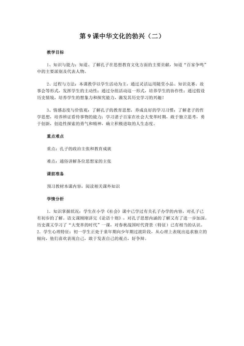 第9课《中华文化的勃兴(二)》教案.doc_第1页