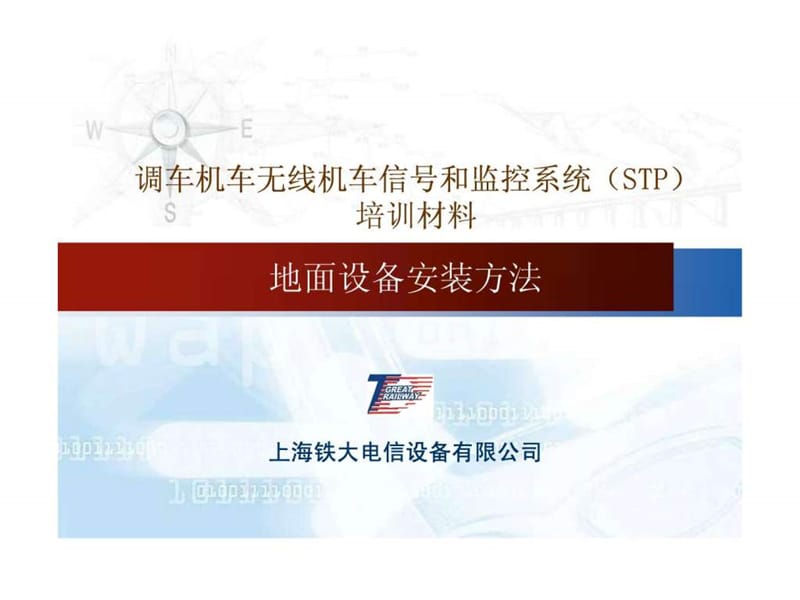 STP地面设备安装方法(上海铁大).ppt.ppt_第1页