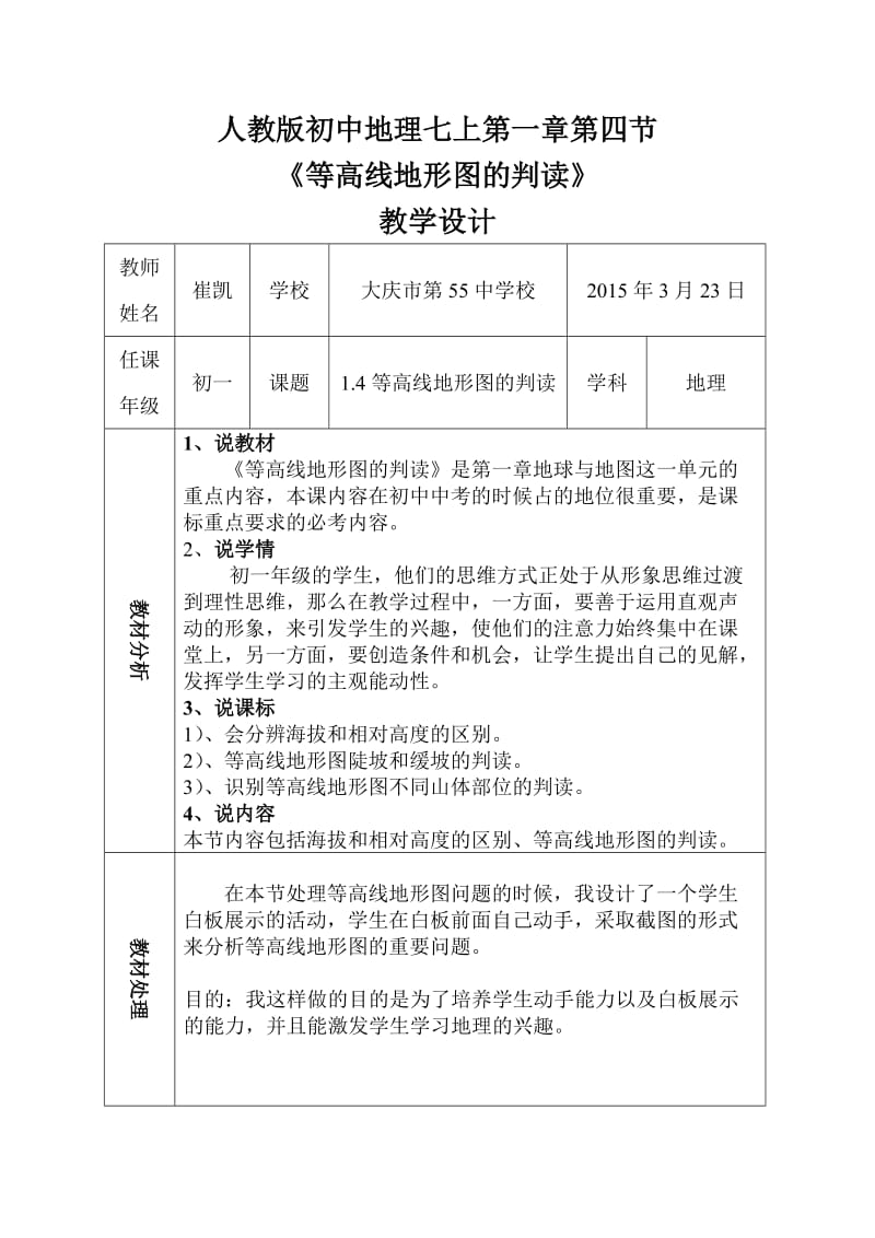 等高线地形图的判读——教学设计.doc_第1页