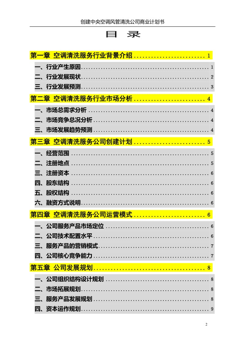 ok国际市场营销之商业计划书 创建中央空调风管清洗公司商业计划书.doc_第2页