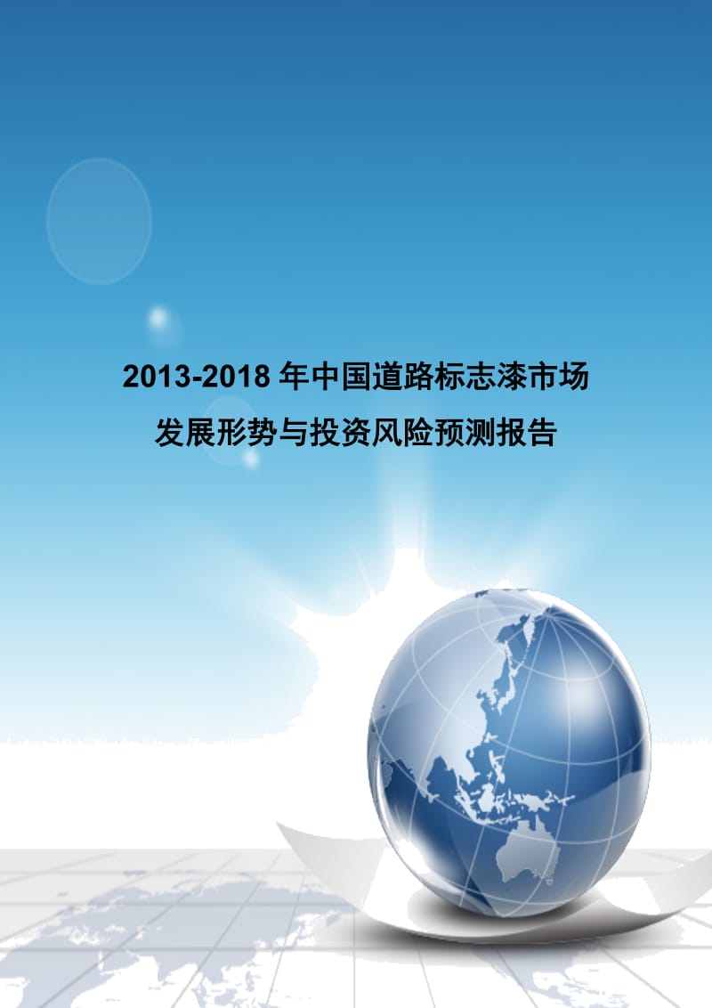 2013-2018年中国道路标志漆市场发展形势与投资风险预测报告.doc_第1页