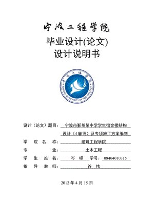 ai宁波市鄞州某中学学生宿舍楼结构设计（4轴线）及专项施工方案编制 土木工程论文.doc