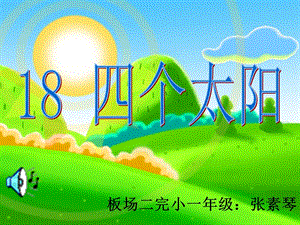 四个太阳公开课课件__一年级下.ppt