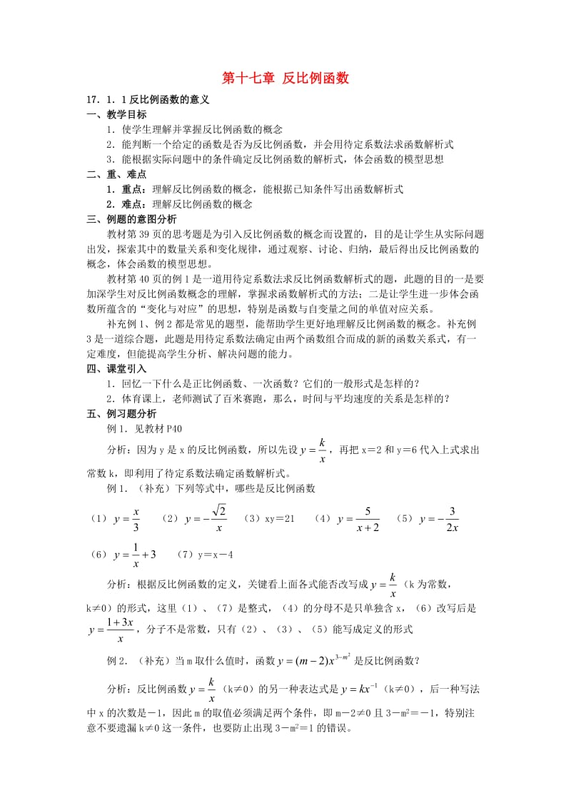 第十七章反比例函数全章教案.doc_第1页