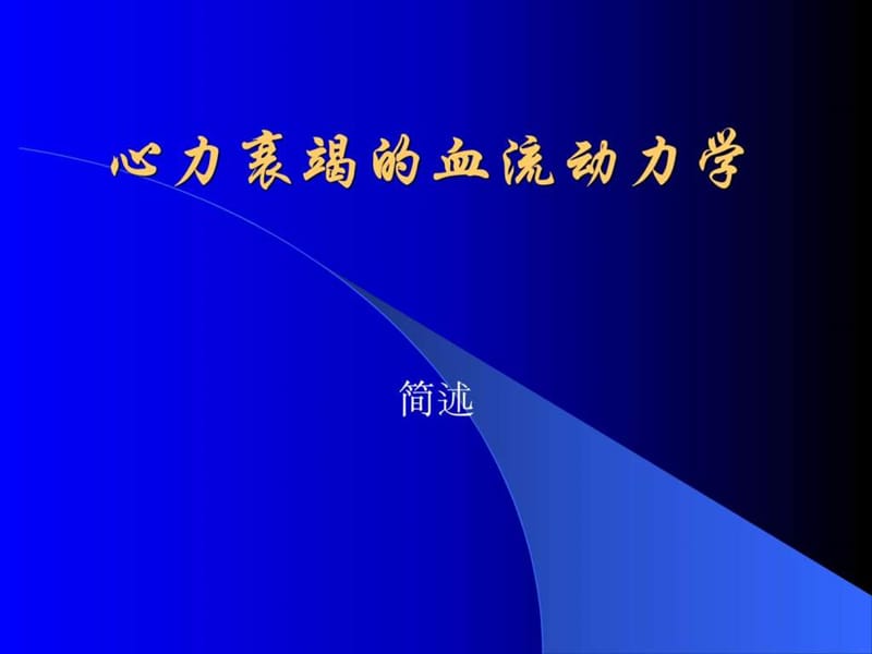 心衰的血流动力学.ppt_第1页