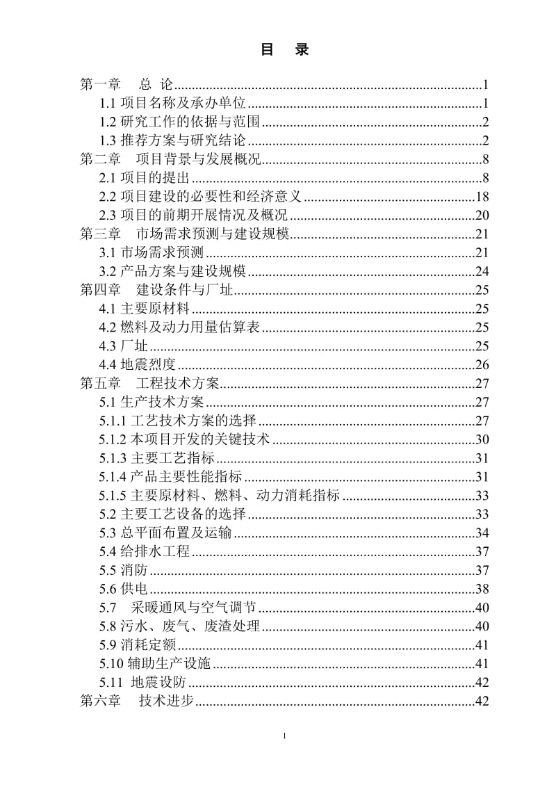 vb废旧轮胎低温真空裂解无害化、资源化节能与环保示范项目可行性研究报告.doc_第1页