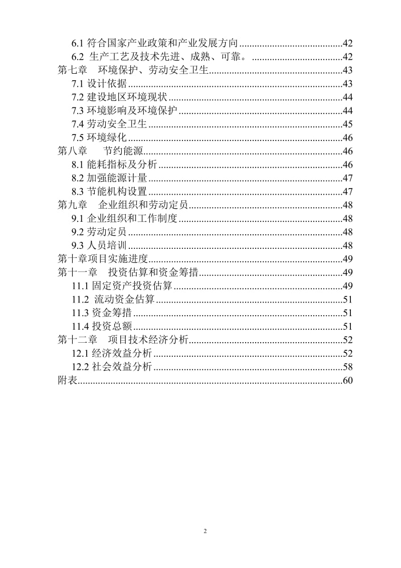 vb废旧轮胎低温真空裂解无害化、资源化节能与环保示范项目可行性研究报告.doc_第2页