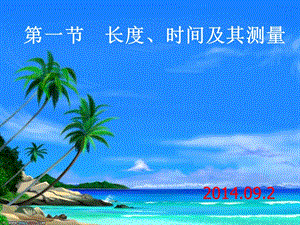 长度和时间的测量ppt课件.ppt.ppt