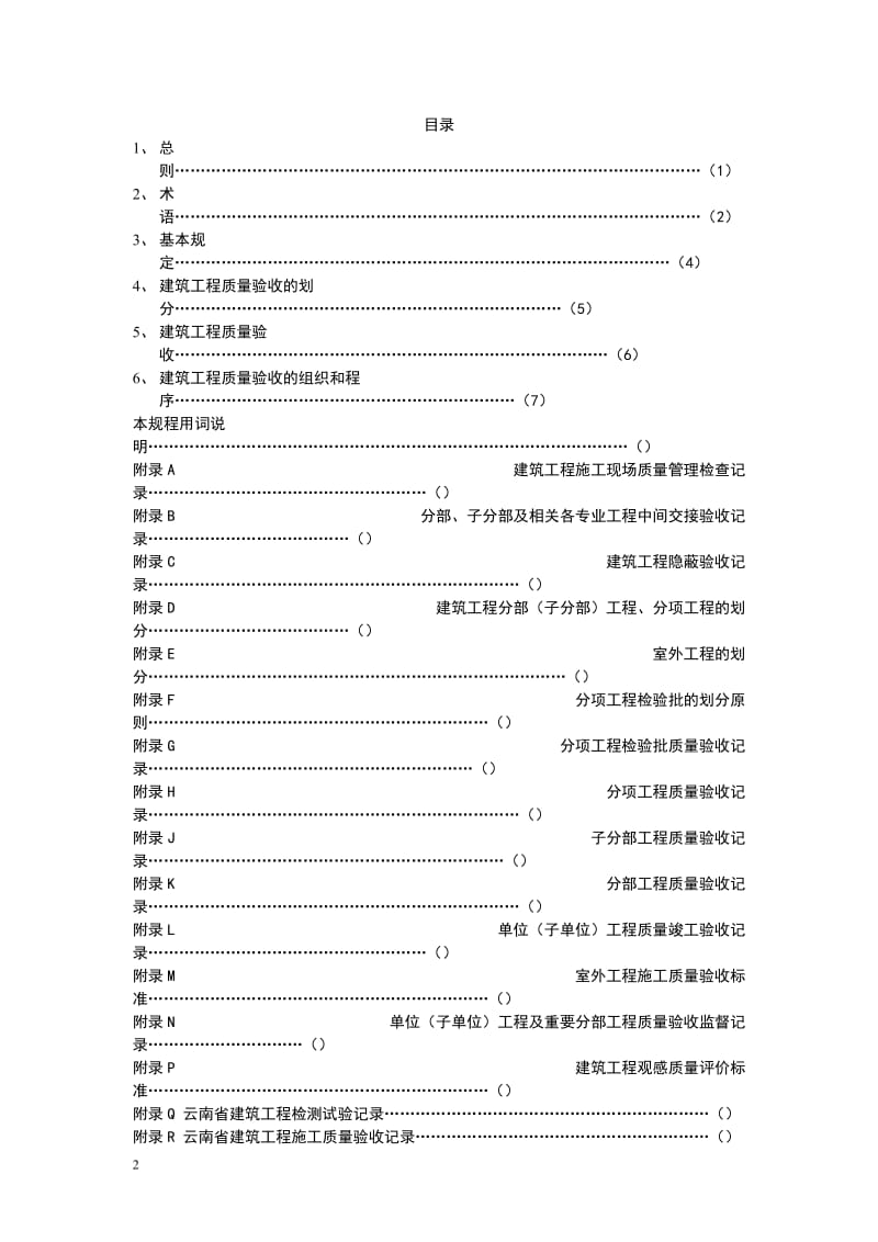 qn《云南省工程建设地方标准---云南省建筑工程施工质量验收统一规程》.doc_第2页