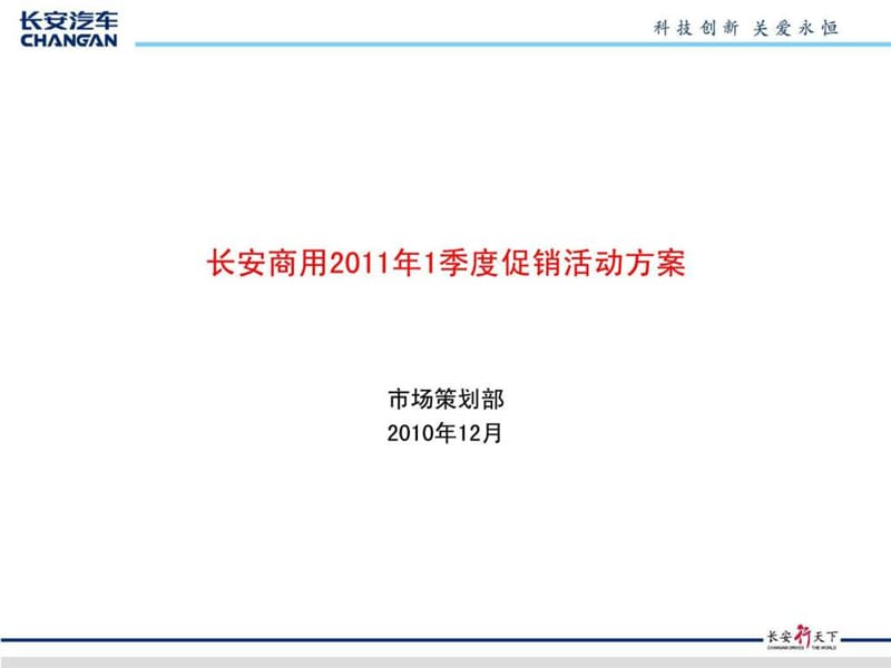 长安商用2011年1季度促销活动方案1231(发).ppt_第1页