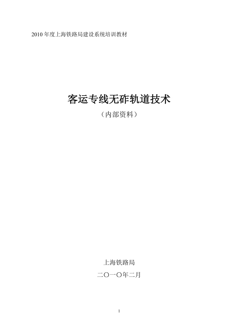 2010年度上海铁路局建设系统培训教材：客运专线无砟轨道技术（CRTSⅡ型轨道板讲座教材）.doc_第2页