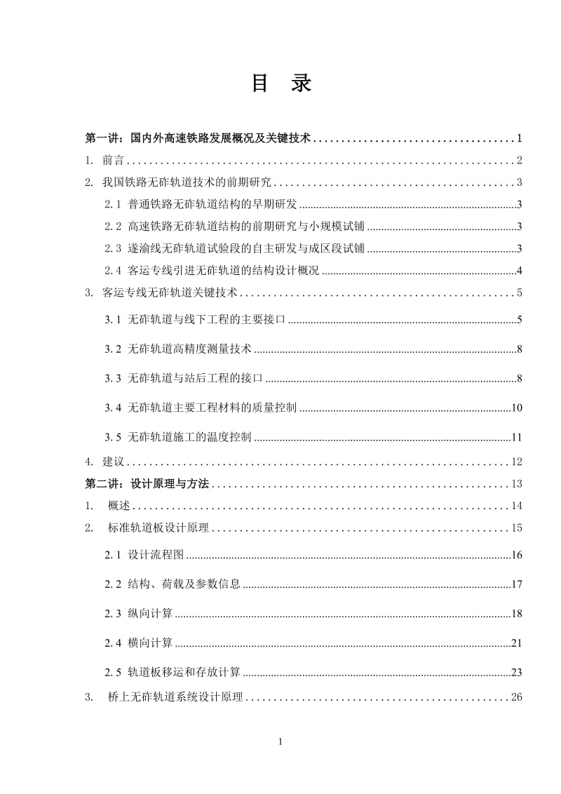 2010年度上海铁路局建设系统培训教材：客运专线无砟轨道技术（CRTSⅡ型轨道板讲座教材）.doc_第3页