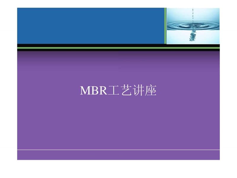 MBR工艺全面介绍(原理、流程、应用等).ppt_第1页