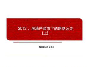 2012，房地产淡市下的网络公关(上).ppt
