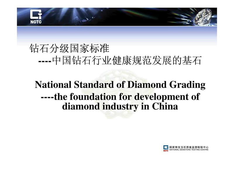 国家珠宝玉石质量监督检验中心_钻石分级国家标准.ppt_第1页
