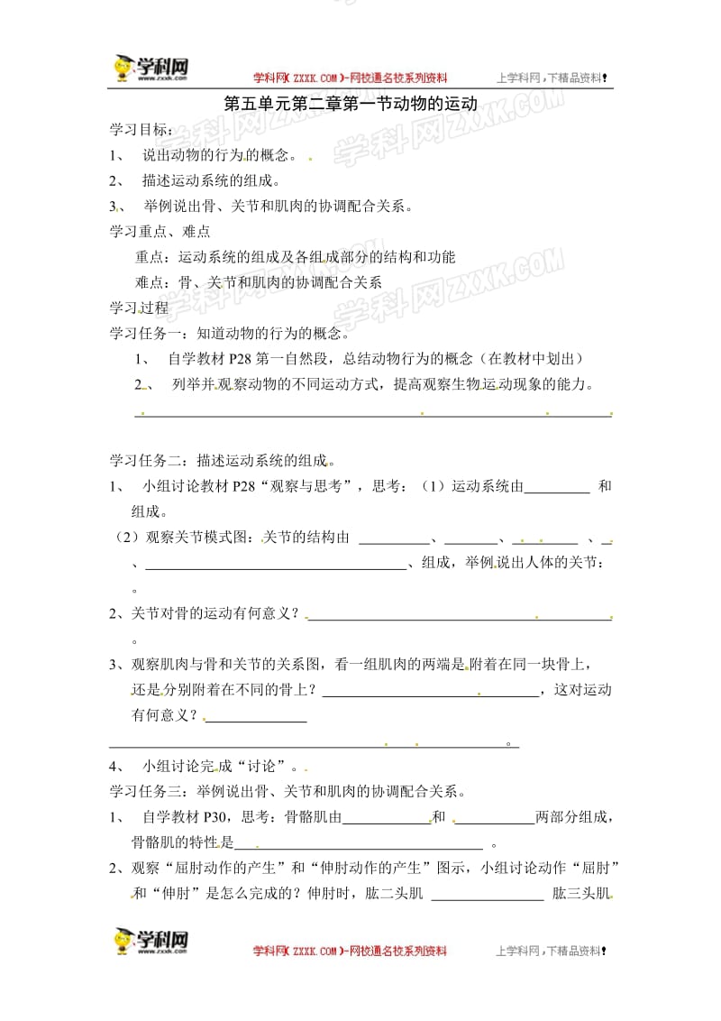 动物的运动导学案.doc_第1页