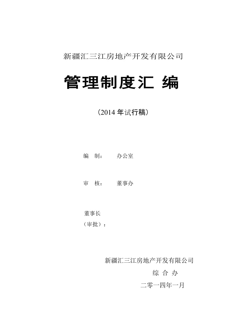 DOC-2014年汇三江房地产开发公司管理制度汇编(142页)-地产制度.doc_第1页