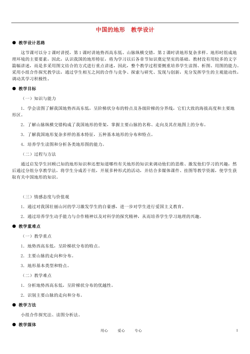 八年级地理上册_中国的地形教案1_湘教版.doc_第1页