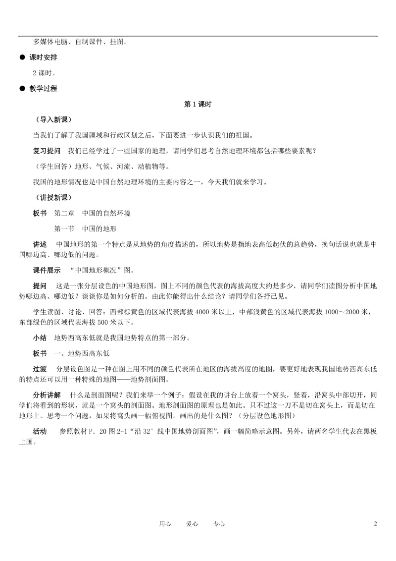 八年级地理上册_中国的地形教案1_湘教版.doc_第2页