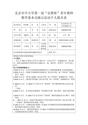 北师大大兴附小刘春赛报名表和授权书.doc