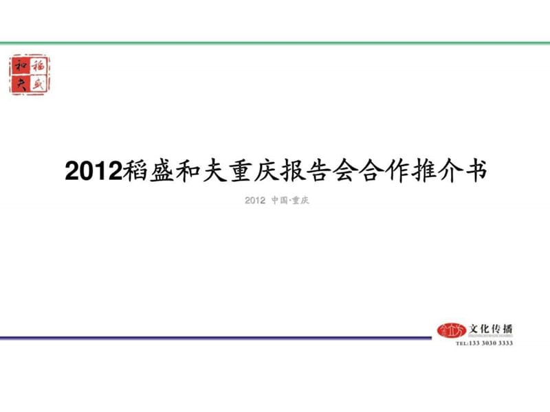 2012稻盛和夫重庆报告会合作推介书.ppt_第1页