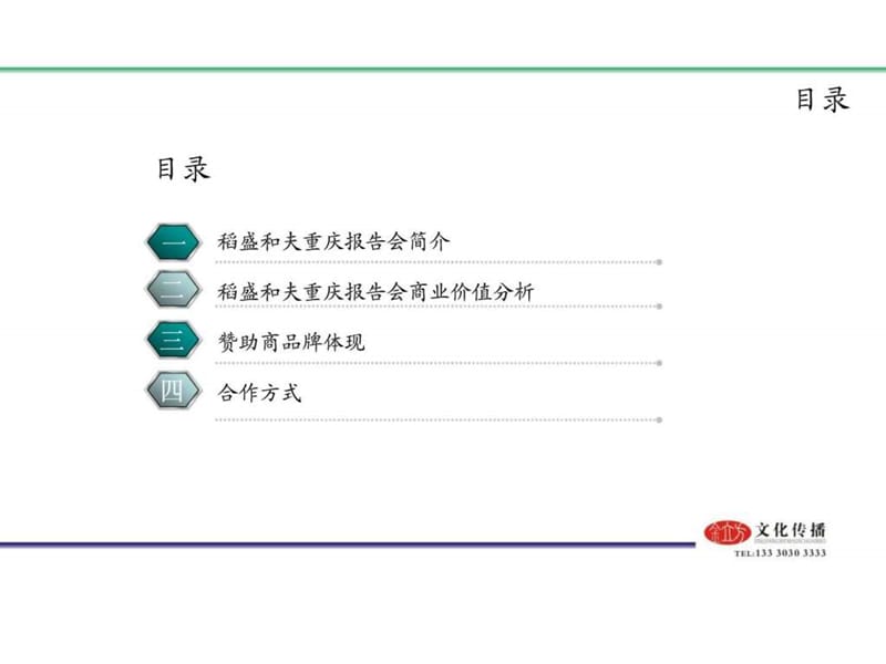2012稻盛和夫重庆报告会合作推介书.ppt_第2页