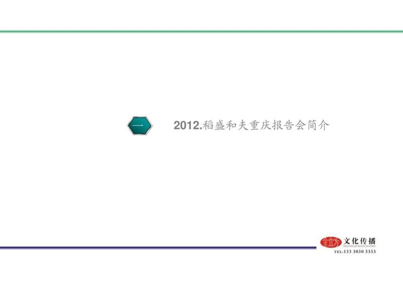 2012稻盛和夫重庆报告会合作推介书.ppt_第3页