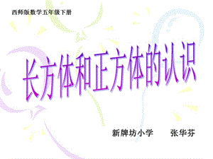 长方体正方体认识教学ppt4.10.ppt