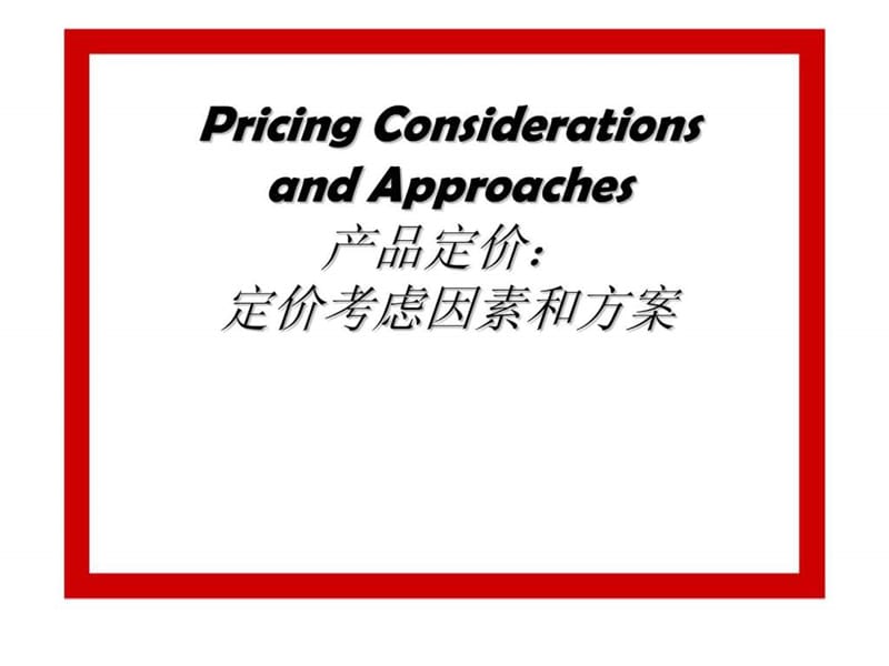 产品定价：定价考虑因素和方案.ppt_第1页