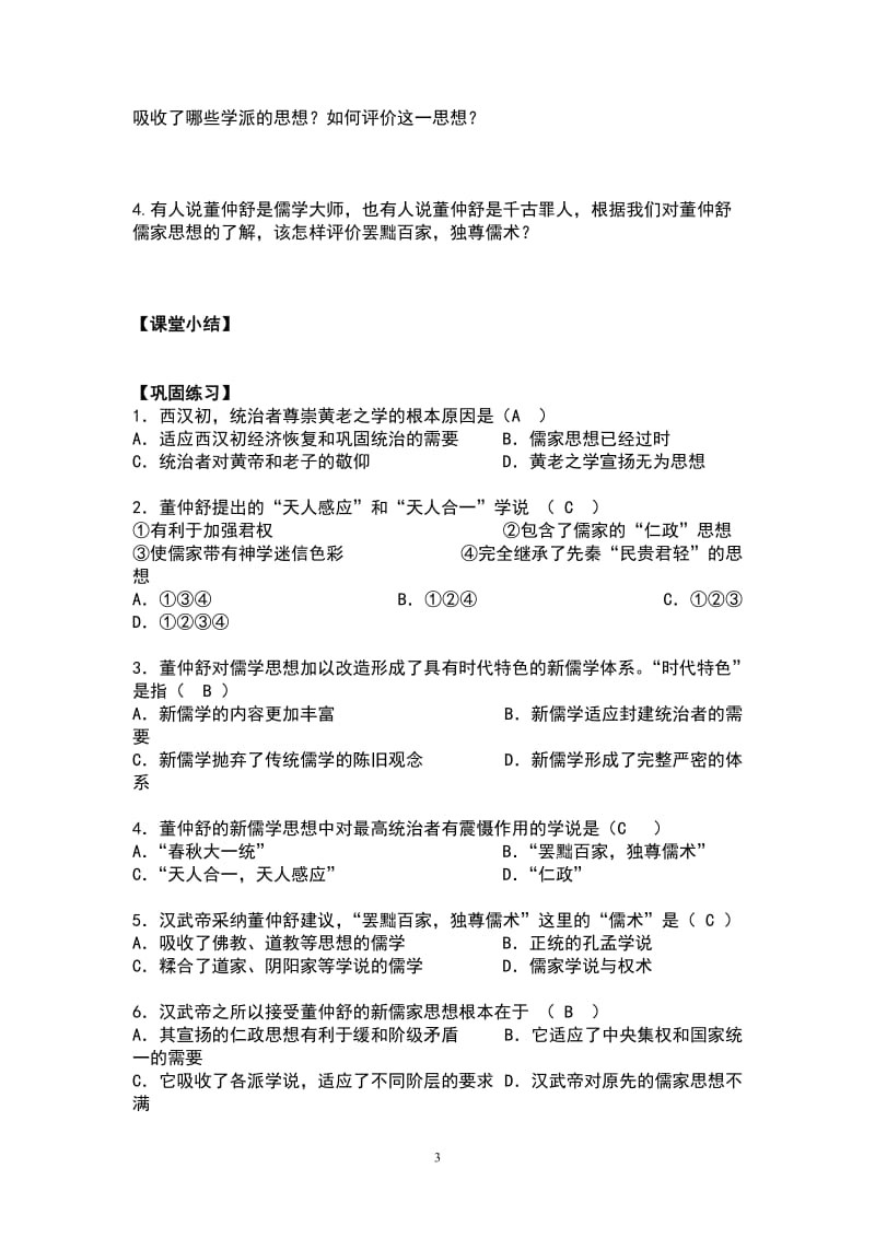 第2课.罢黜百家_独尊儒术导学案.doc_第3页