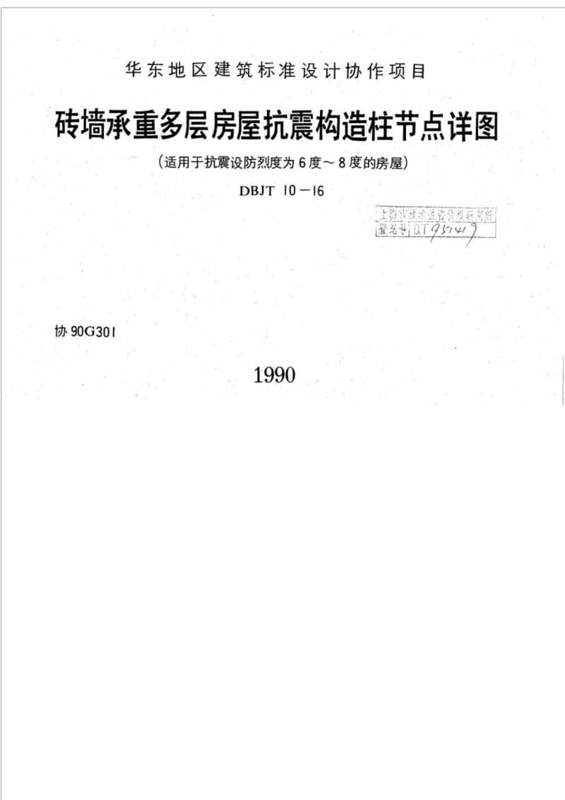 DBJT 10-16-1990砖墙承重多层房屋抗震构造柱节点详图（适用于抗震设防烈度为6度～8度的房屋).doc_第1页