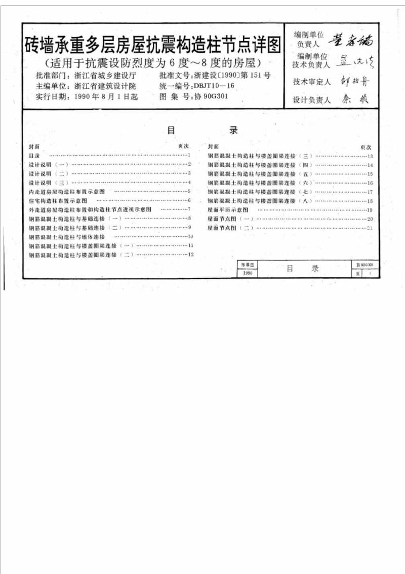 DBJT 10-16-1990砖墙承重多层房屋抗震构造柱节点详图（适用于抗震设防烈度为6度～8度的房屋).doc_第3页