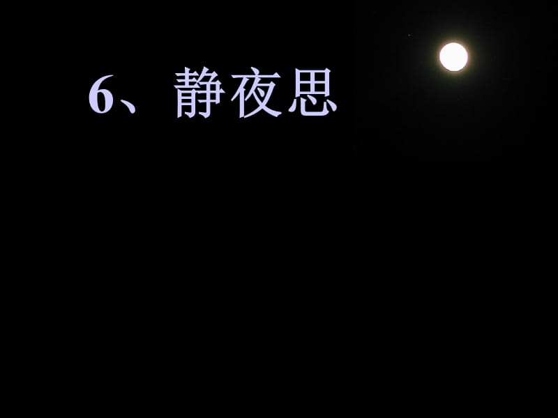 1静夜思(完整) (2).ppt_第2页