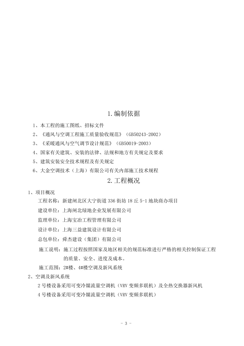 od新建闸北区大宁街道336街坊18丘5-1地块中央空调施工组织方案.doc_第3页