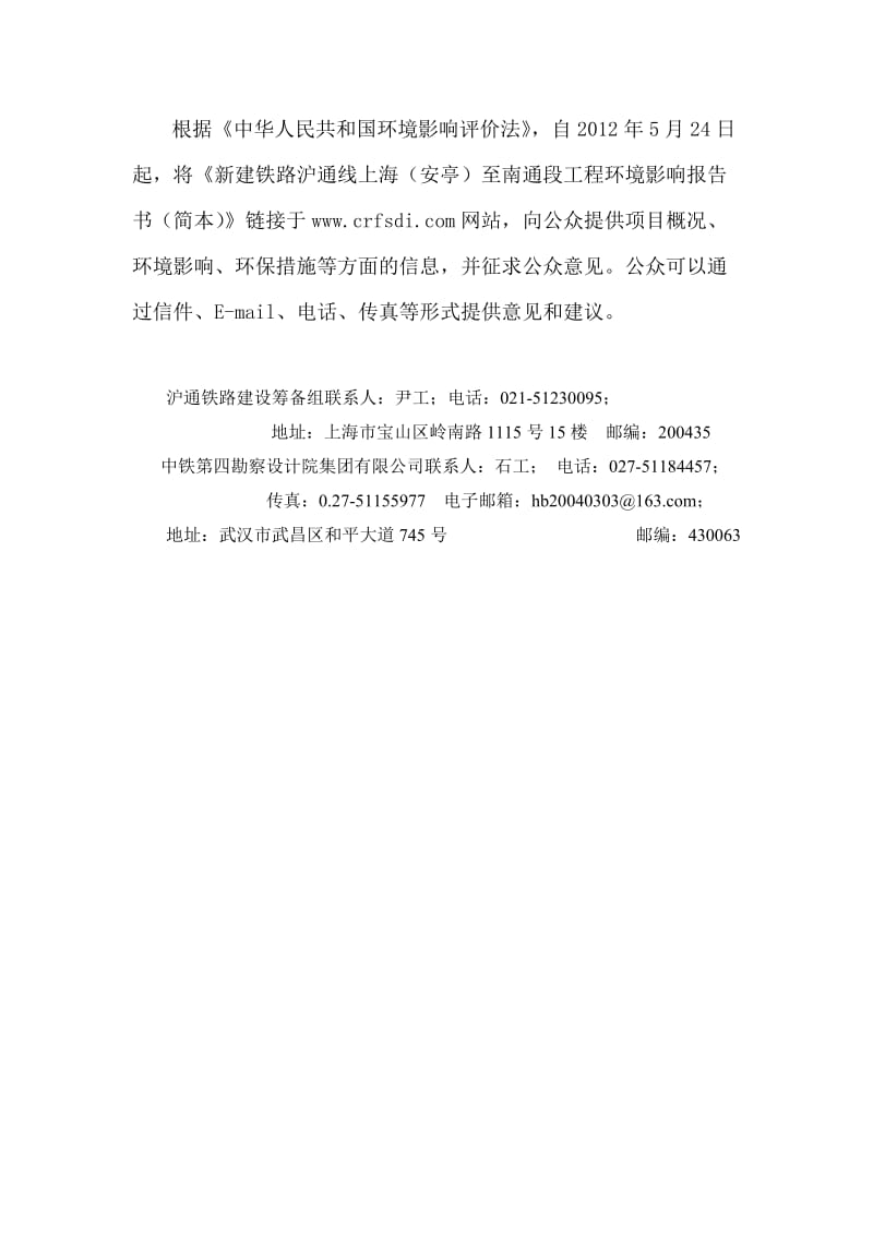 2012年最新《新建铁路沪通线上海（安亭）至南通段工程环境影响报告书（简本）》.doc_第1页