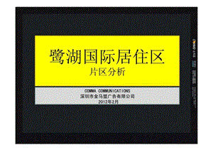 2012年2月深圳鹭湖国际居住区片区分析.ppt