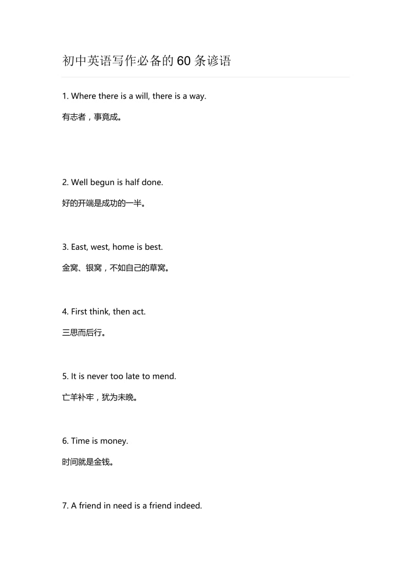 初中英语写作必备的60条谚语.doc_第1页