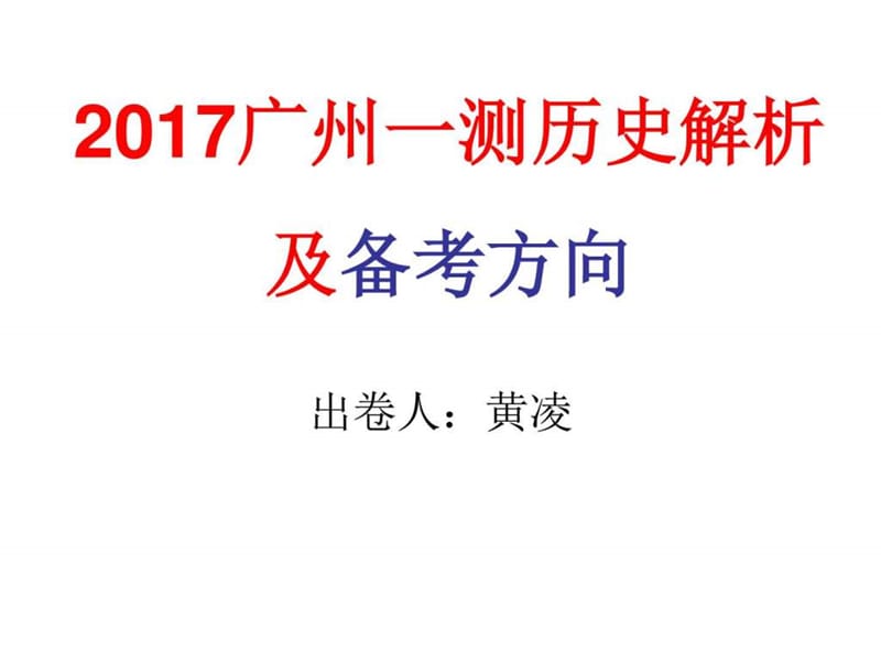 2017年广州一测历史解析版及备考方向最新.ppt_第1页