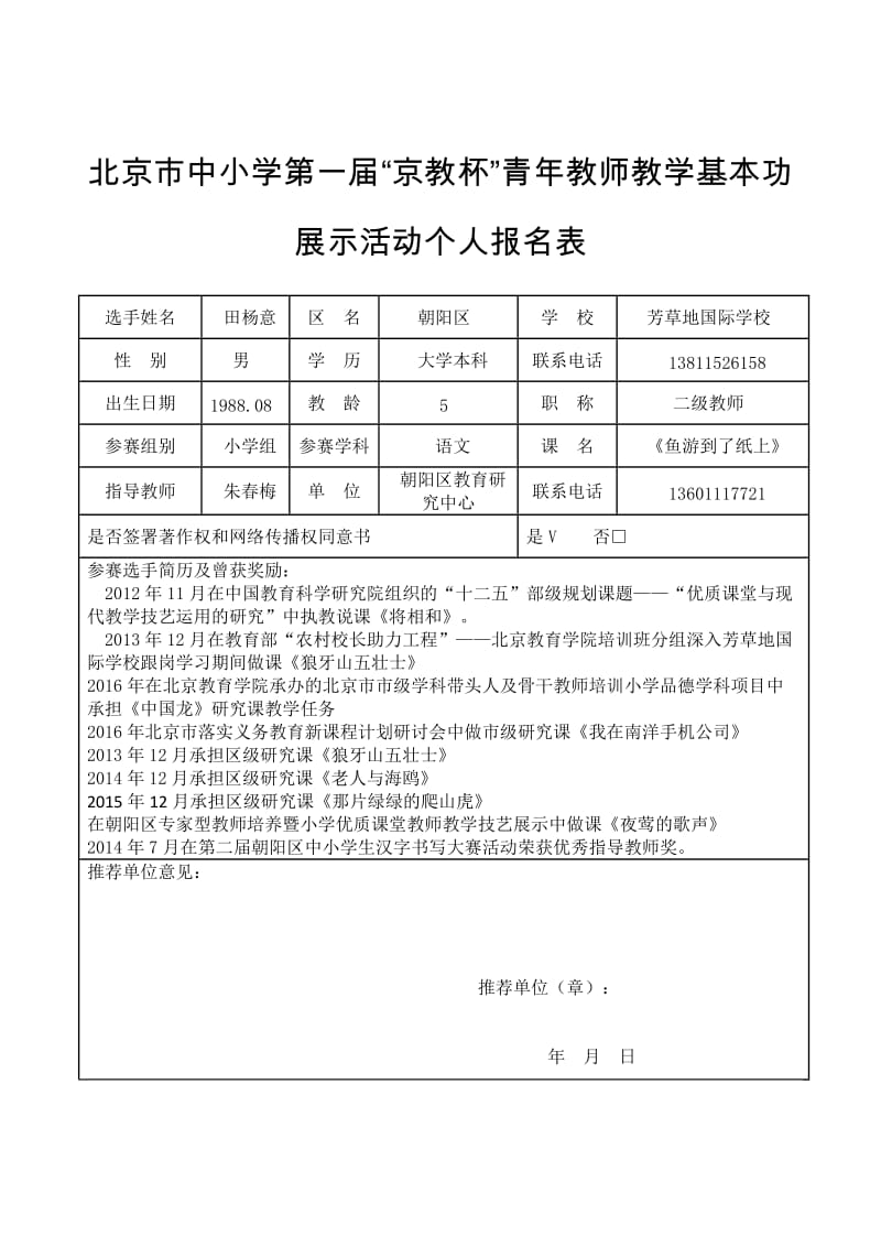附件2京教杯个人基本信息表.doc_第1页