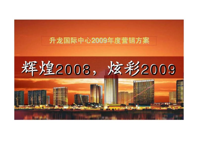 郑州升龙国际中心2009年度营销方案.ppt_第1页