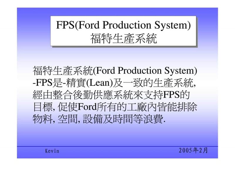 FPS(Ford Production System)福特生产系统.ppt_第1页