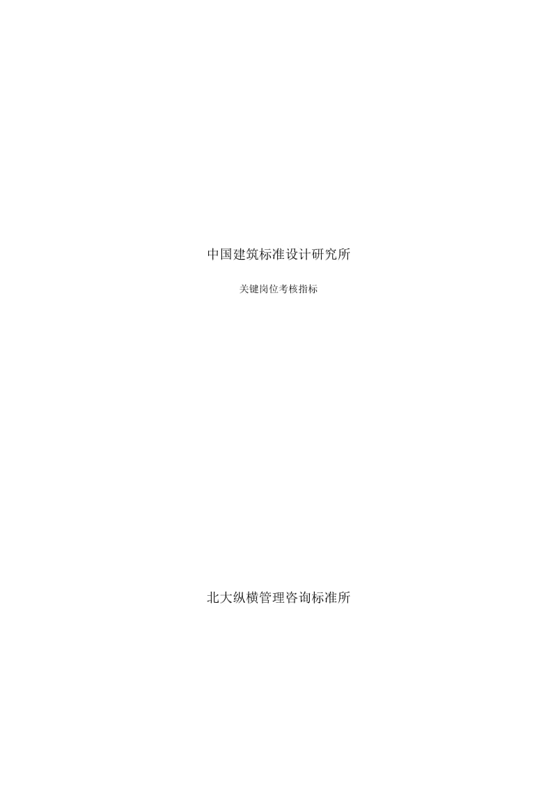 uy中国建筑标准设计研究所关键岗位考核指标(DOC 81页)(免财富值).doc_第1页