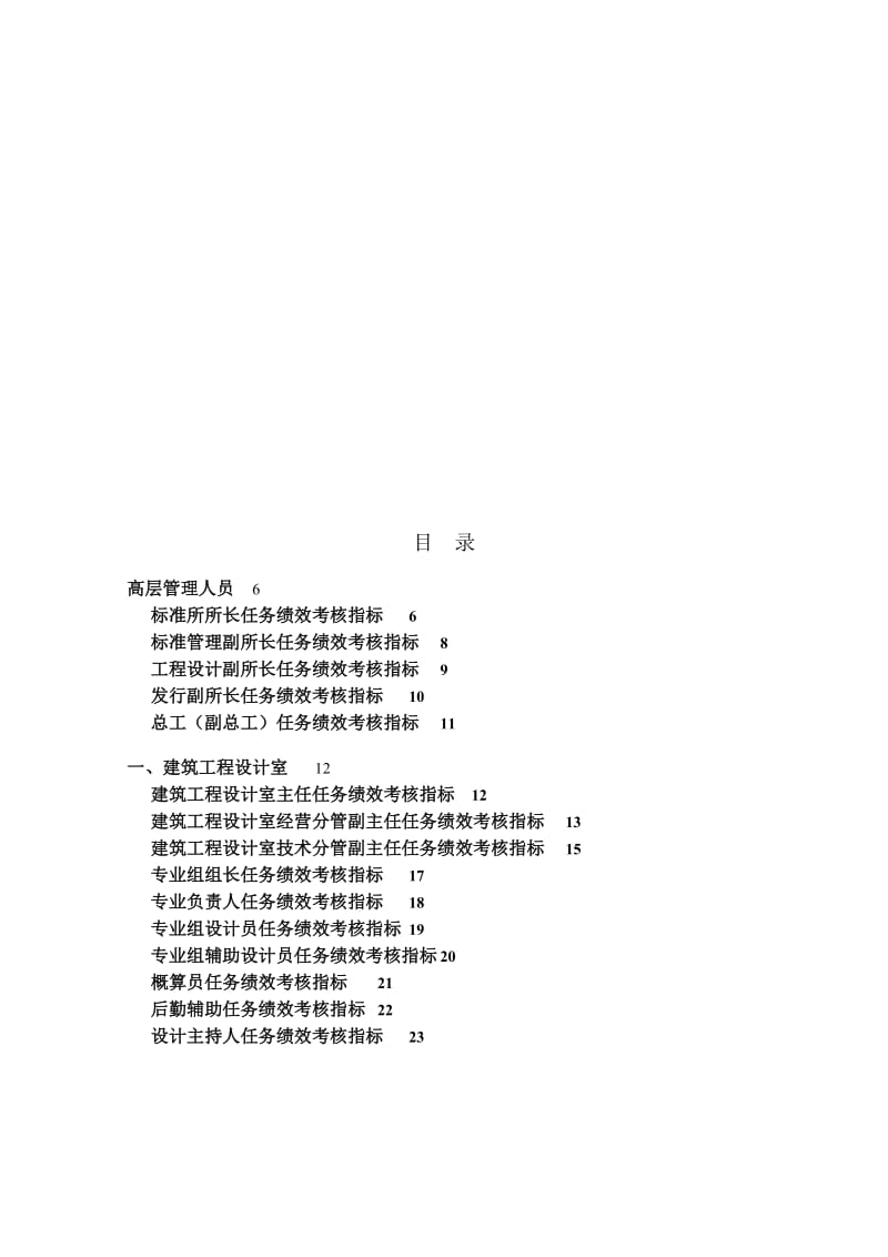 uy中国建筑标准设计研究所关键岗位考核指标(DOC 81页)(免财富值).doc_第2页