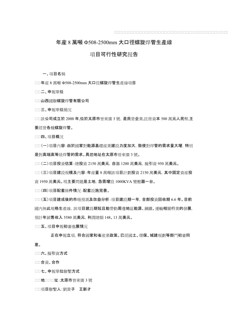 pk年产8万吨5082500mm大口径螺旋焊管生产线项目可行性研究报告.doc_第1页