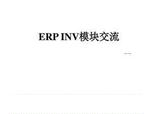 INV交流文档_20041202_V1.0_生产经营管理_经管营销_专业资料.ppt
