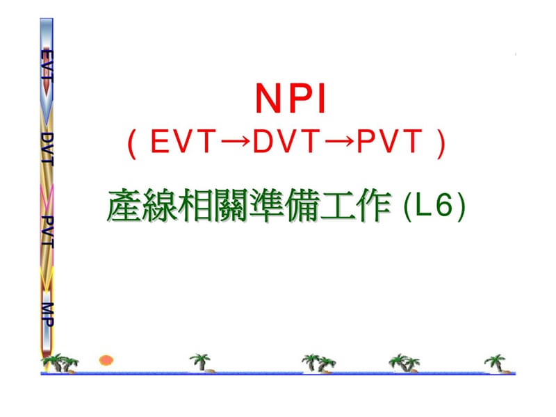NPI( EVT→DVT→PVT)產線相關準備工作 (L6).ppt_第1页