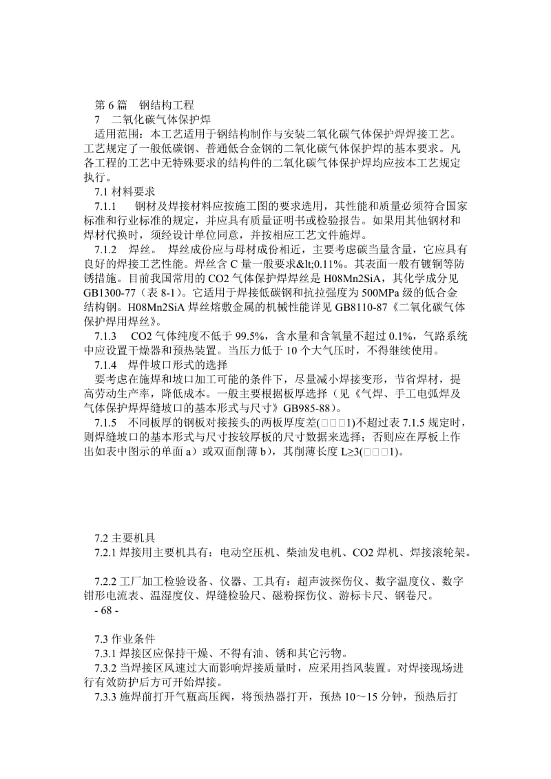 ev钢结构(CO2气保焊、熔嘴焊、栓钉焊)--北京市施工工艺标准.doc_第1页
