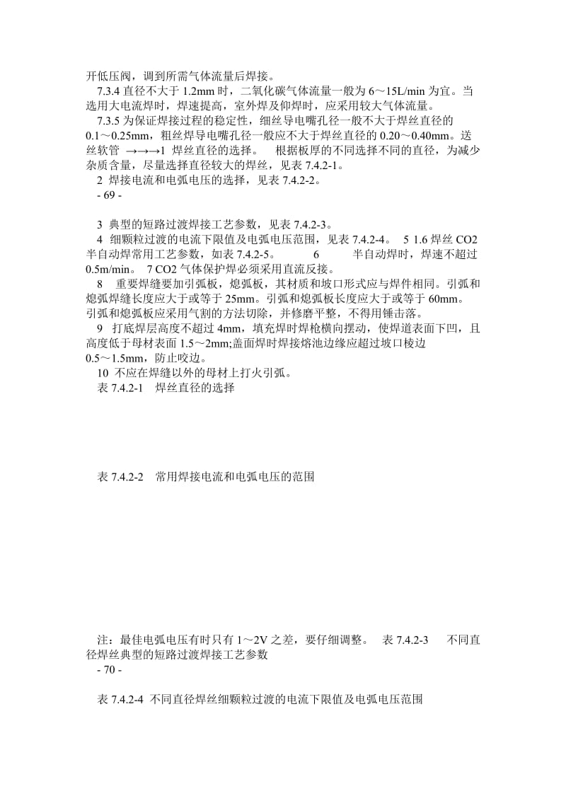 ev钢结构(CO2气保焊、熔嘴焊、栓钉焊)--北京市施工工艺标准.doc_第2页
