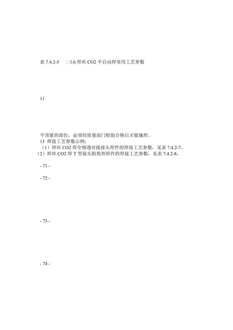 ev钢结构(CO2气保焊、熔嘴焊、栓钉焊)--北京市施工工艺标准.doc_第3页